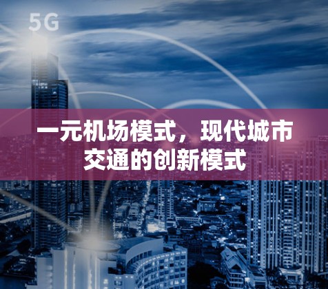 一元机场模式，现代城市交通的创新模式