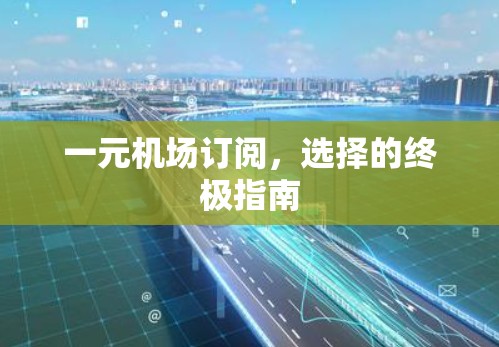一元机场订阅，选择的终极指南