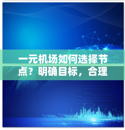 一元机场如何选择节点？明确目标，合理规划
