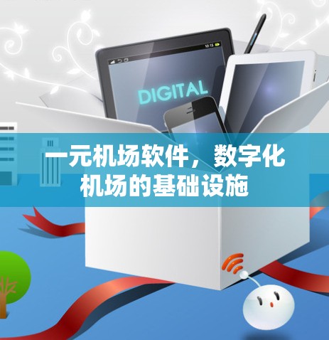一元机场软件，数字化机场的基础设施