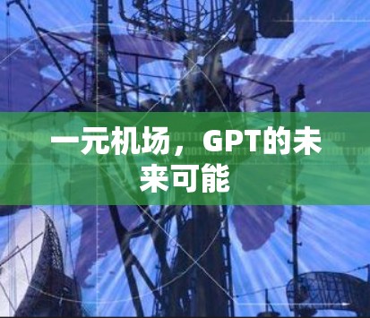 一元机场，GPT的未来可能