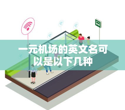 一元机场的英文名可以是以下几种