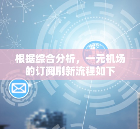 根据综合分析，一元机场的订阅刷新流程如下