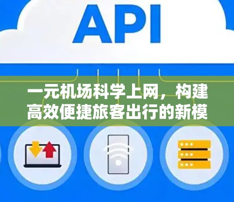 一元机场科学上网，构建高效便捷旅客出行的新模式