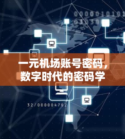 一元机场账号密码，数字时代的密码学挑战