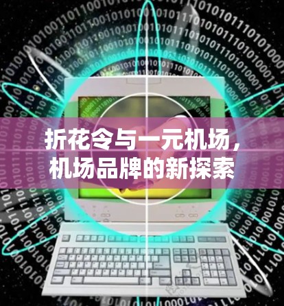 折花令与一元机场，机场品牌的新探索