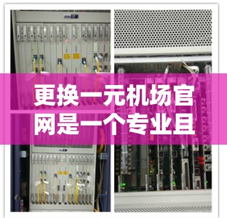 更换一元机场官网是一个专业且具有责任感的决定。以下是一些设计和策略建议，帮助你打造一个既专业又有吸引力的新官网