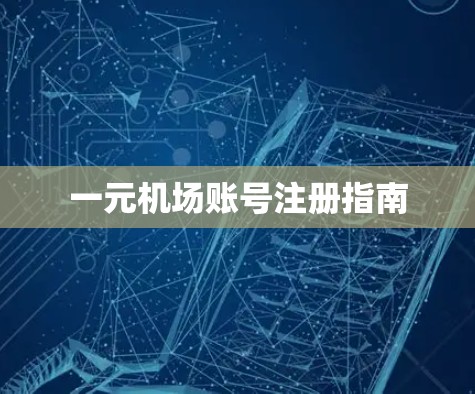 一元机场账号注册指南