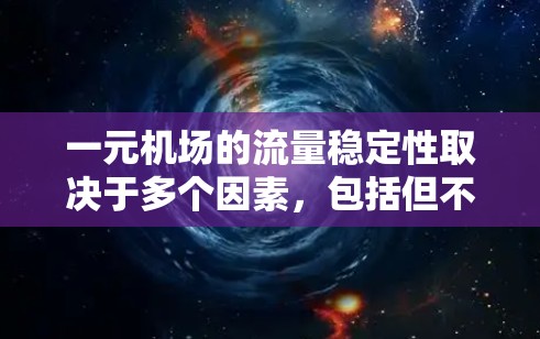 一元机场的流量稳定性取决于多个因素，包括但不限于