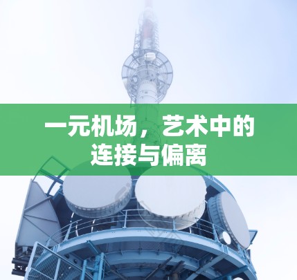 一元机场，艺术中的连接与偏离