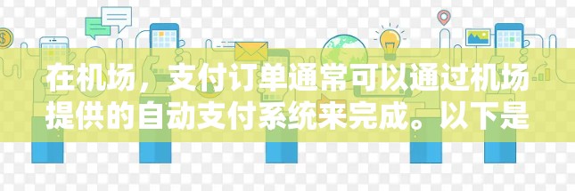 在机场，支付订单通常可以通过机场提供的自动支付系统来完成。以下是一些建议和步骤，帮助您进行支付操作