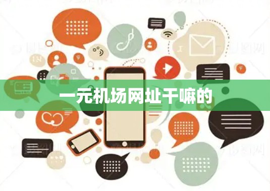 一元机场网址干嘛的