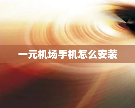 一元机场手机怎么安装