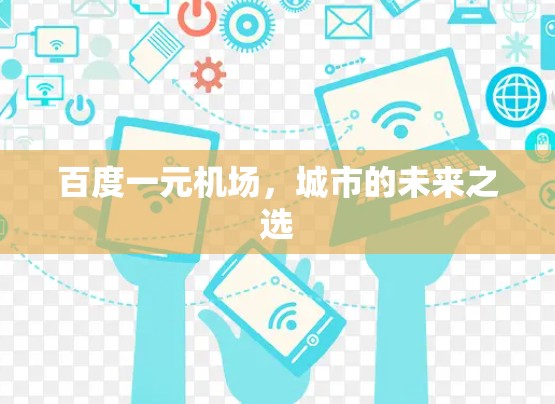 百度一元机场，城市的未来之选