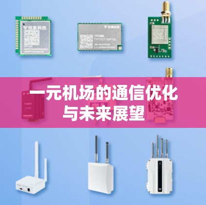 一元机场的通信优化与未来展望