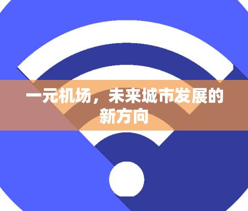 一元机场，未来城市发展的新方向