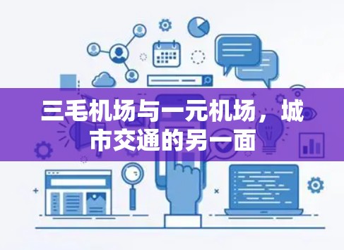 三毛机场与一元机场，城市交通的另一面