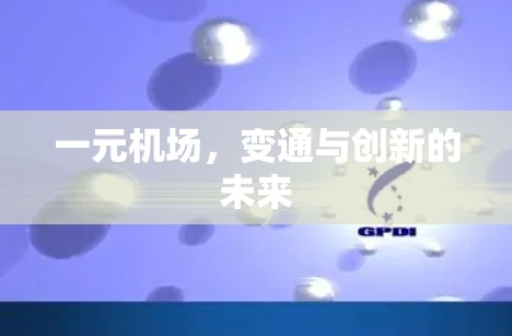 一元机场，变通与创新的未来