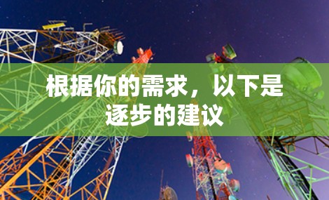 根据你的需求，以下是逐步的建议