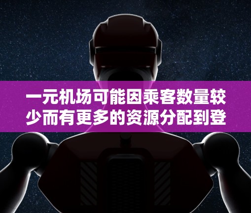 一元机场可能因乘客数量较少而有更多的资源分配到登机流程上，从而减少必要的限制措施，但具体情况可能因机场的运营方式和管理而异。以下是对一元机场是否有限制的分析