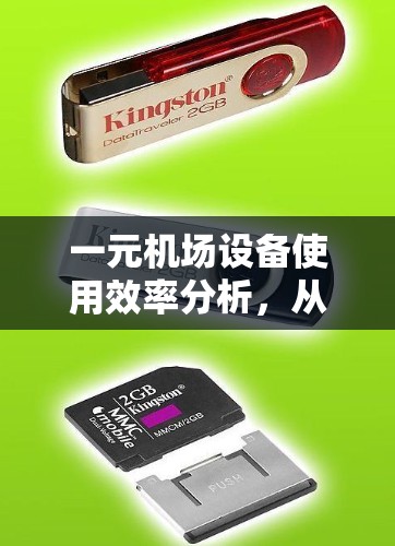 一元机场设备使用效率分析，从设备到竞争力的深度探讨