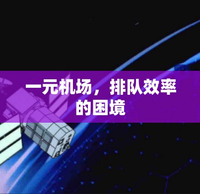 一元机场，排队效率的困境