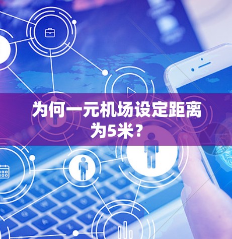 为何一元机场设定距离为5米？