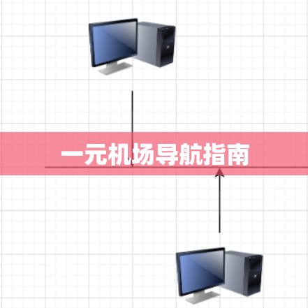 一元机场导航指南