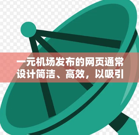 一元机场发布的网页通常设计简洁、高效，以吸引游客。以下是可能的页面结构和优化建议