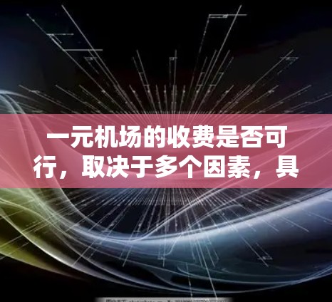 一元机场的收费是否可行，取决于多个因素，具体分析如下