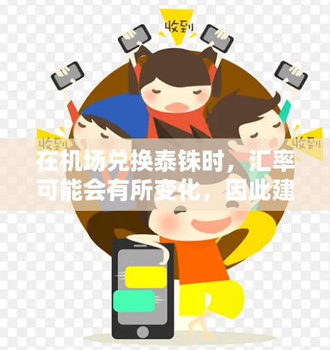 在机场兑换泰铢时，汇率可能会有所变化，因此建议您访问最新的兑换网站或银行，以获取最新的汇率信息。通常，泰铢和人民币的兑换汇率会在兑换时自动调整，因此在机场兑换时应保持耐心等待