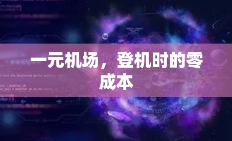一元机场，登机时的零成本