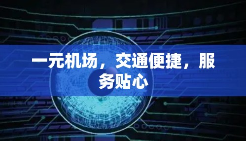 一元机场，交通便捷，服务贴心