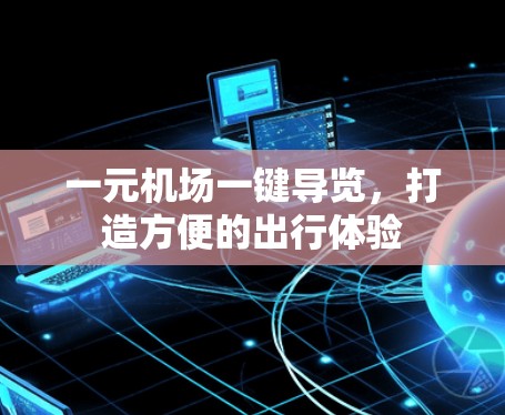 一元机场一键导览，打造方便的出行体验