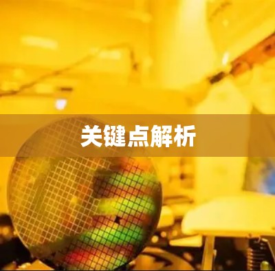 关键点解析