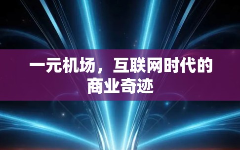 一元机场，互联网时代的商业奇迹