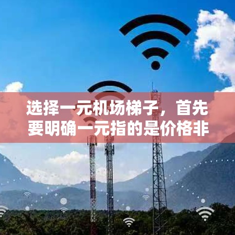 选择一元机场梯子，首先要明确一元指的是价格非常低，接近可以忽略不计。以下是一步步的建议