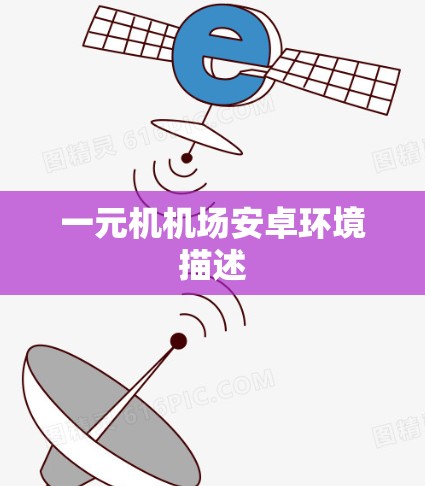 一元机机场安卓环境描述