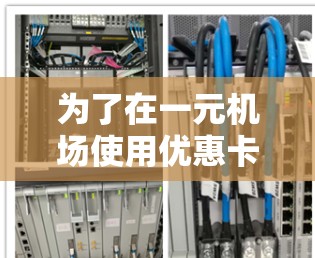 为了在一元机场使用优惠卡支付账单，您可以按照以下步骤操作