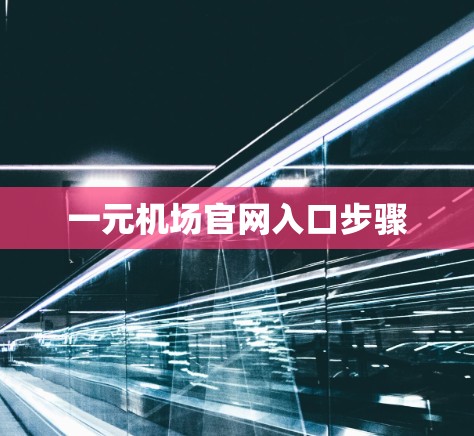 一元机场官网入口步骤