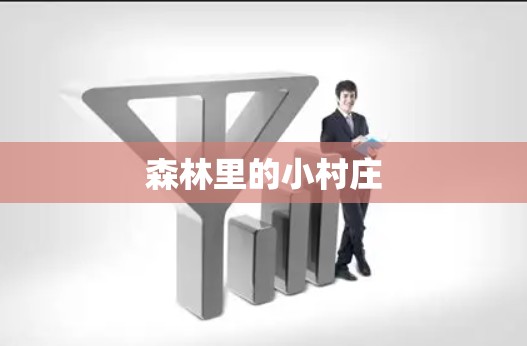 森林里的小村庄