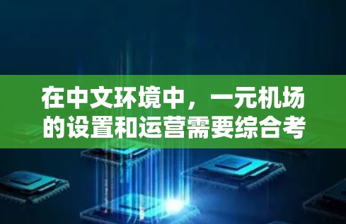 在中文环境中，一元机场的设置和运营需要综合考虑多个因素，以确保机场的使用更加方便和舒适。以下是详细的步骤和建议