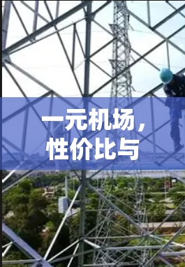 一元机场，性价比与选择的双重智慧