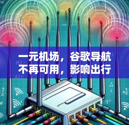一元机场，谷歌导航不再可用，影响出行体验