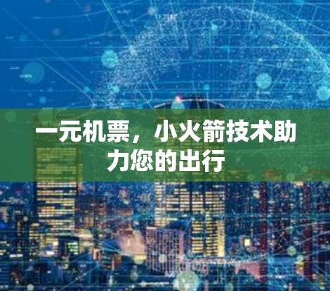 一元机票，小火箭技术助力您的出行