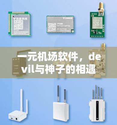 一元机场软件，devil与神子的相遇