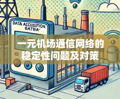一元机场通信网络的稳定性问题及对策