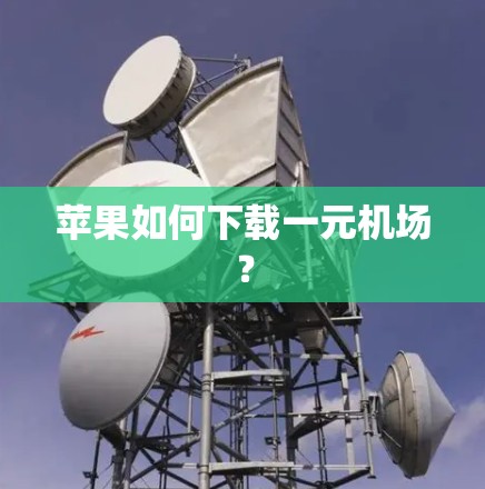苹果如何下载一元机场？