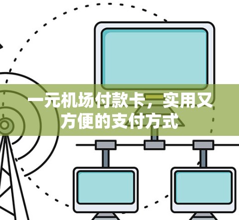一元机场付款卡，实用又方便的支付方式