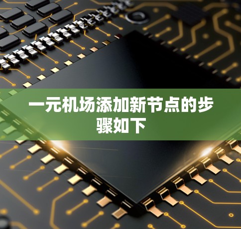 一元机场添加新节点的步骤如下